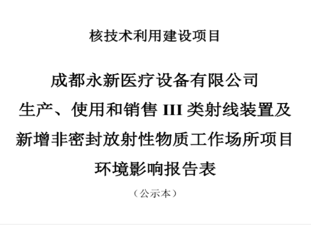 成都永新(xīn)醫(yī)療設備有(yǒu)限公(gōng)司生産(chǎn)、使用(yòng)和銷售III類射線(xiàn)裝(zhuāng)置及新(xīn)增非密封放射性物(wù)質(zhì)工(gōng)作(zuò)場所項目公(gōng)示