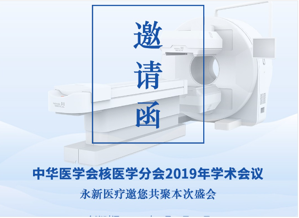 【邀請】2019年核醫(yī)學(xué)年會 — 永新(xīn)醫(yī)療邀您共聚！