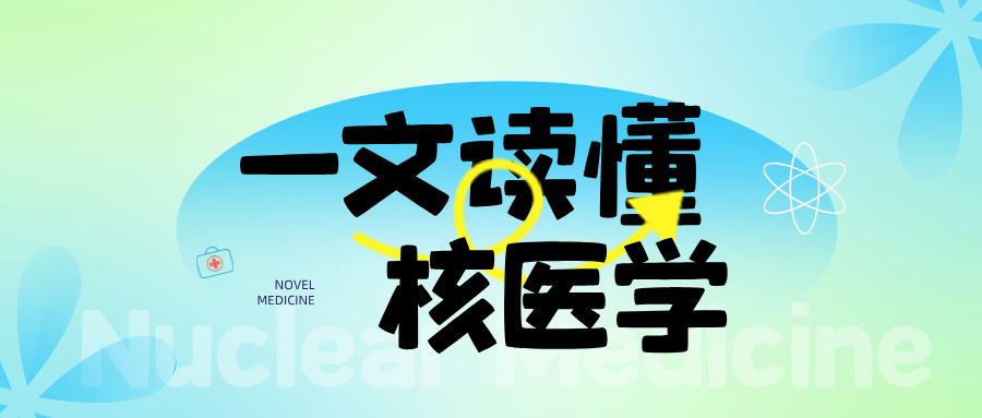 核醫(yī)學(xué)整體(tǐ)解決方案 — 核醫(yī)學(xué)科(kē)人員配置